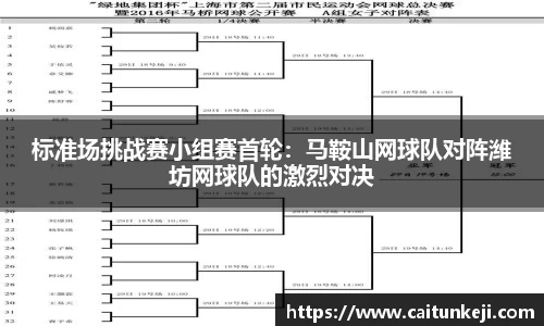 标准场挑战赛小组赛首轮：马鞍山网球队对阵潍坊网球队的激烈对决