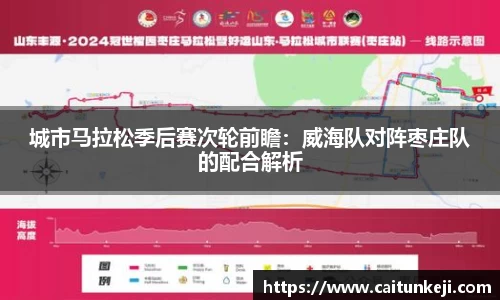 城市马拉松季后赛次轮前瞻：威海队对阵枣庄队的配合解析