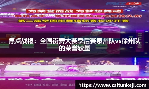 焦点战报：全国街舞大赛季后赛泉州队vs徐州队的荣誉较量