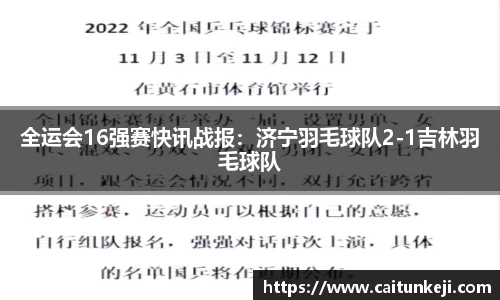 全运会16强赛快讯战报：济宁羽毛球队2-1吉林羽毛球队