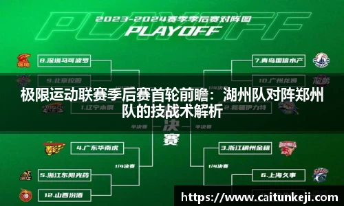极限运动联赛季后赛首轮前瞻：湖州队对阵郑州队的技战术解析