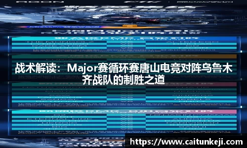 战术解读：Major赛循环赛唐山电竞对阵乌鲁木齐战队的制胜之道