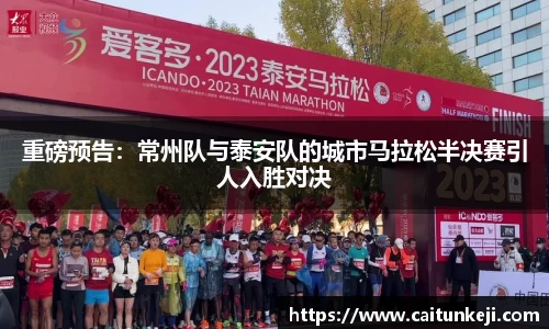 重磅预告：常州队与泰安队的城市马拉松半决赛引人入胜对决