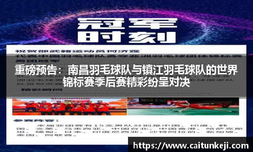 重磅预告：南昌羽毛球队与镇江羽毛球队的世界锦标赛季后赛精彩纷呈对决