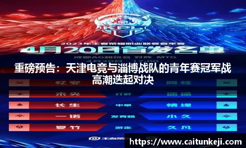 重磅预告：天津电竞与淄博战队的青年赛冠军战高潮迭起对决