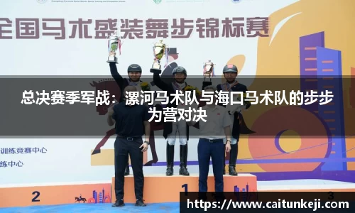 总决赛季军战：漯河马术队与海口马术队的步步为营对决