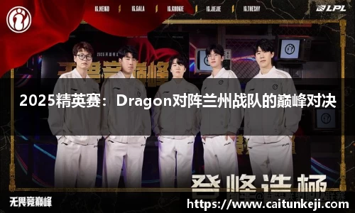 2025精英赛：Dragon对阵兰州战队的巅峰对决