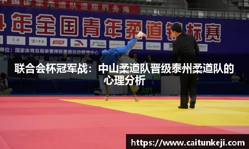 联合会杯冠军战：中山柔道队晋级泰州柔道队的心理分析