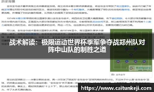 战术解读：极限运动世界杯季军争夺战郑州队对阵中山队的制胜之道