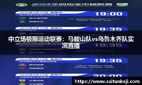 中立场极限运动联赛：马鞍山队vs乌鲁木齐队实况直播