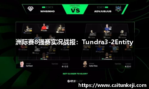 洲际赛8强赛实况战报：Tundra3-2Entity