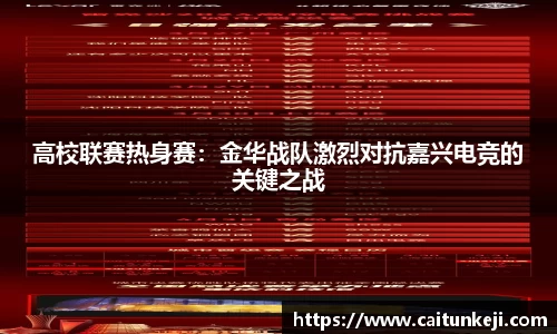 高校联赛热身赛：金华战队激烈对抗嘉兴电竞的关键之战