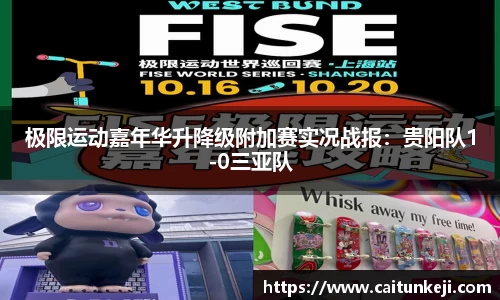 极限运动嘉年华升降级附加赛实况战报：贵阳队1-0三亚队