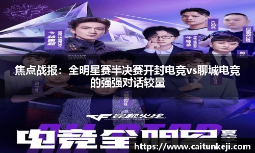 焦点战报：全明星赛半决赛开封电竞vs聊城电竞的强强对话较量