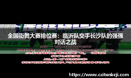 全国街舞大赛排位赛：临沂队交手长沙队的强强对话之战