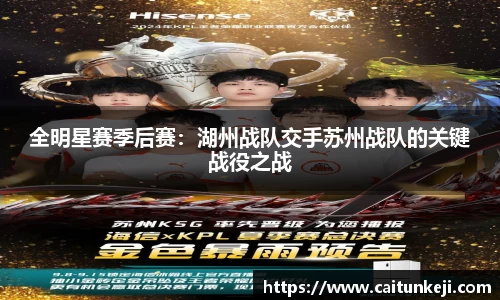 全明星赛季后赛：湖州战队交手苏州战队的关键战役之战