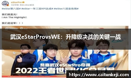 武汉eStarProvsWE：升降级决战的关键一战