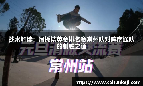 战术解读：滑板精英赛排名赛常州队对阵南通队的制胜之道