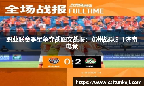 职业联赛季军争夺战图文战报：郑州战队3-1济南电竞