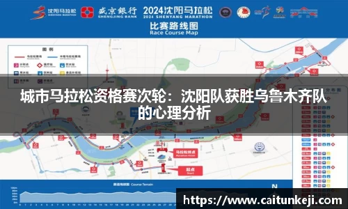 城市马拉松资格赛次轮：沈阳队获胜乌鲁木齐队的心理分析