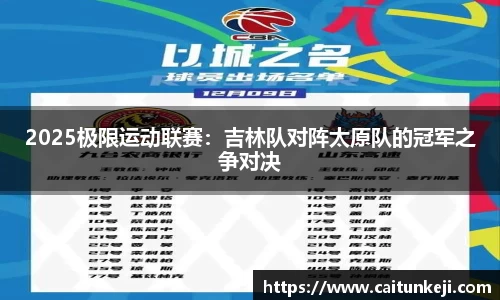 2025极限运动联赛：吉林队对阵太原队的冠军之争对决
