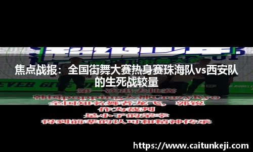 焦点战报：全国街舞大赛热身赛珠海队vs西安队的生死战较量