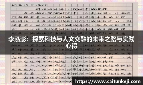 李泓澎：探索科技与人文交融的未来之路与实践心得