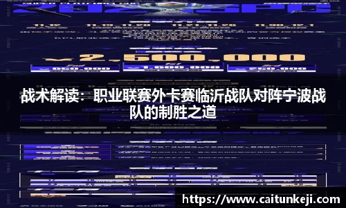 战术解读:职业联赛外卡赛临沂战队对阵宁波战队的制胜之道