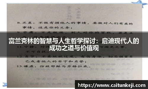 富兰克林的智慧与人生哲学探讨：启迪现代人的成功之道与价值观